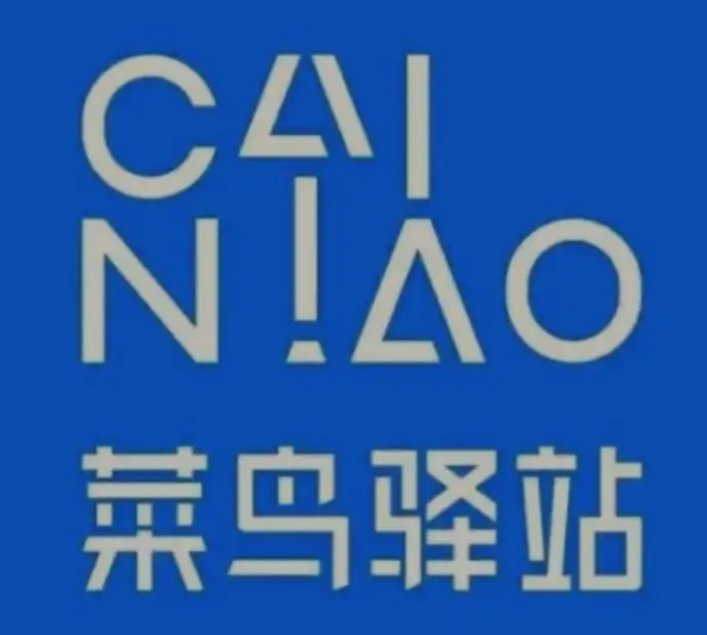 无为菜鸟快递